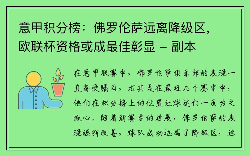 意甲积分榜：佛罗伦萨远离降级区，欧联杯资格或成最佳彰显 - 副本