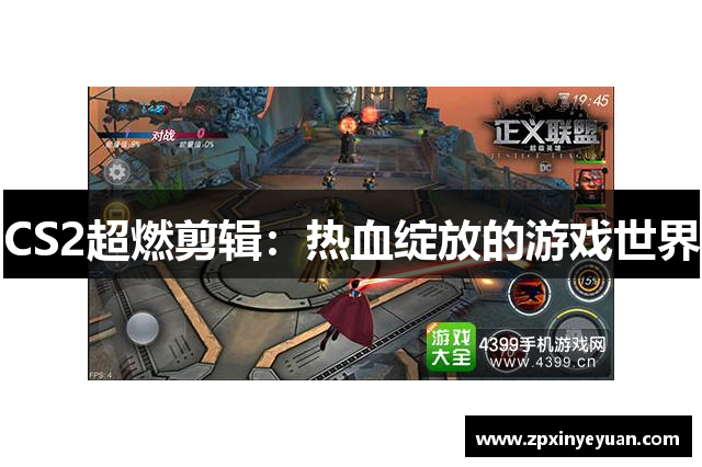 CS2超燃剪辑：热血绽放的游戏世界