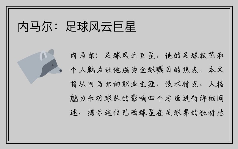 内马尔：足球风云巨星