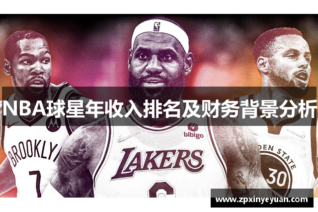 NBA球星年收入排名及财务背景分析