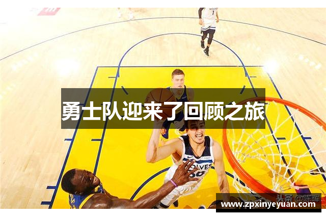 勇士队迎来了回顾之旅