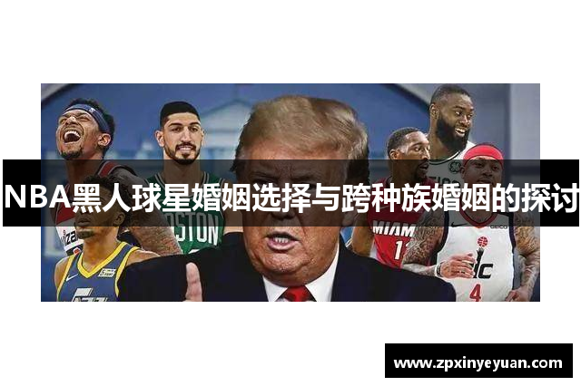 NBA黑人球星婚姻选择与跨种族婚姻的探讨