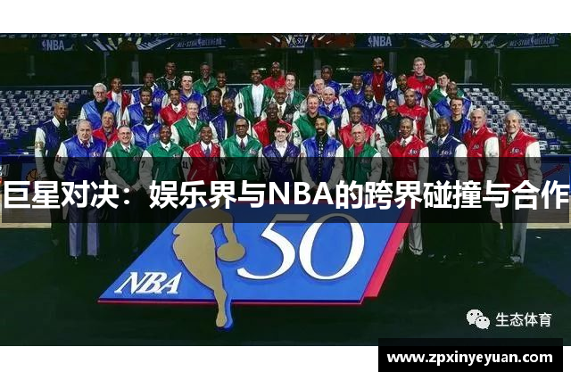 巨星对决：娱乐界与NBA的跨界碰撞与合作
