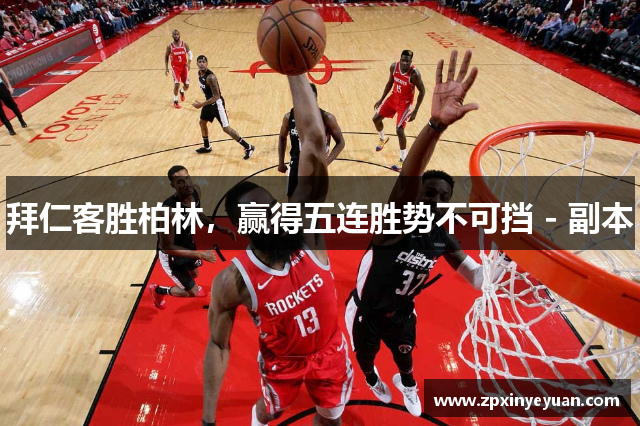 拜仁客胜柏林，赢得五连胜势不可挡 - 副本