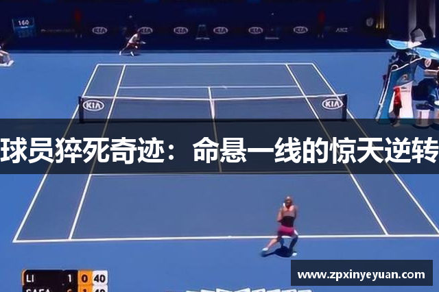 球员猝死奇迹：命悬一线的惊天逆转