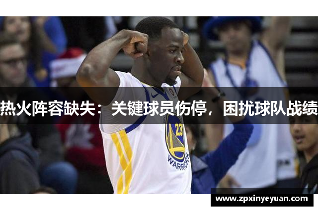 热火阵容缺失：关键球员伤停，困扰球队战绩