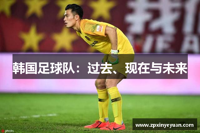 韩国足球队：过去、现在与未来