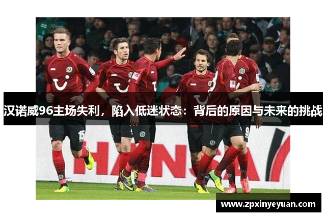 汉诺威96主场失利，陷入低迷状态：背后的原因与未来的挑战