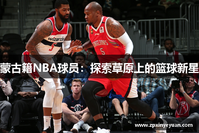 蒙古籍NBA球员：探索草原上的篮球新星