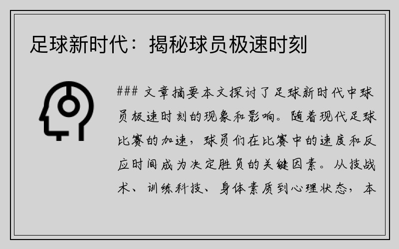 足球新时代：揭秘球员极速时刻
