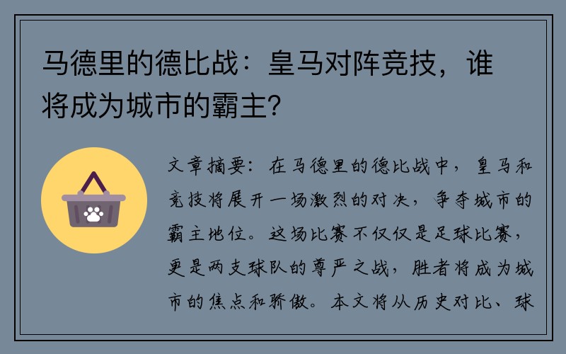 马德里的德比战：皇马对阵竞技，谁将成为城市的霸主？