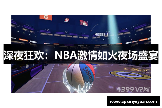 深夜狂欢：NBA激情如火夜场盛宴