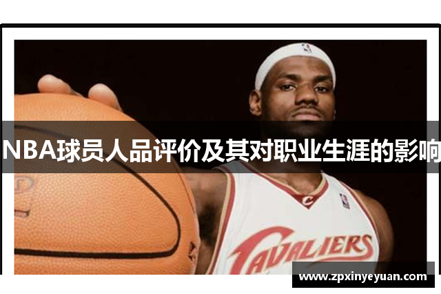 NBA球员人品评价及其对职业生涯的影响