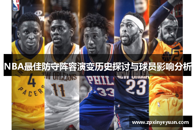 NBA最佳防守阵容演变历史探讨与球员影响分析