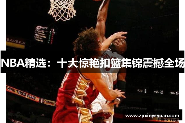 NBA精选：十大惊艳扣篮集锦震撼全场