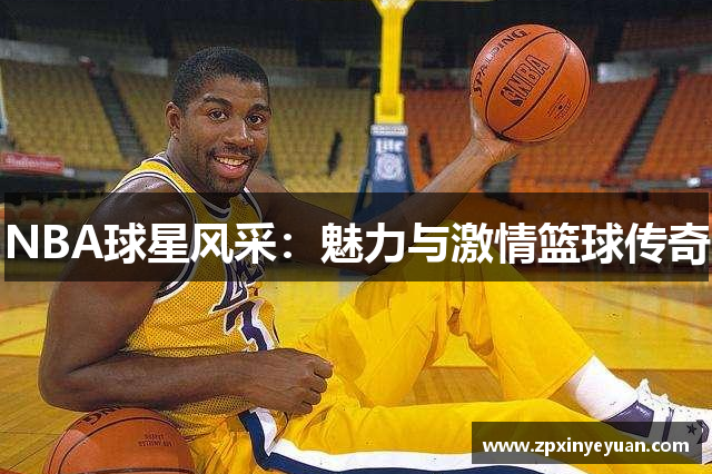 NBA球星风采：魅力与激情篮球传奇