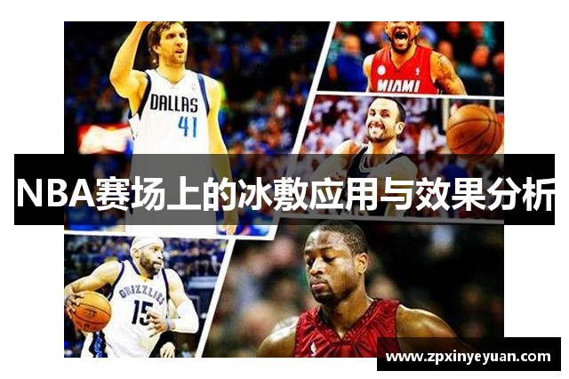 NBA赛场上的冰敷应用与效果分析