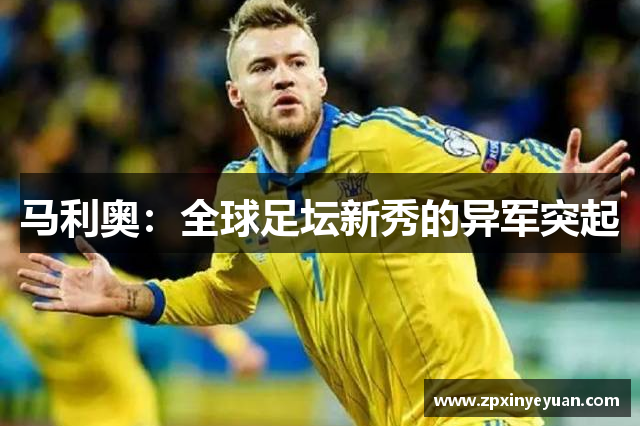 马利奥：全球足坛新秀的异军突起