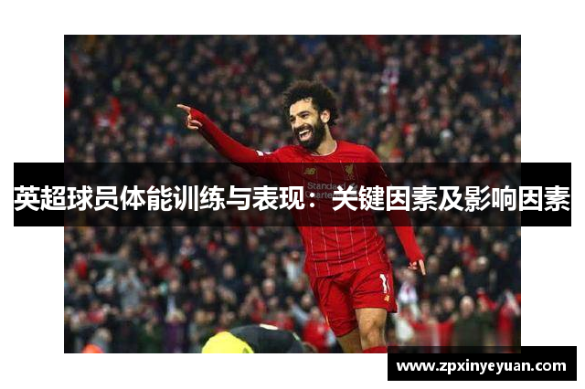 英超球员体能训练与表现：关键因素及影响因素