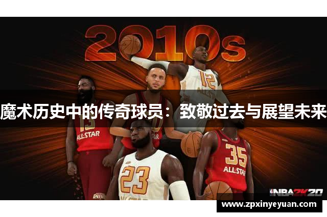 魔术历史中的传奇球员：致敬过去与展望未来