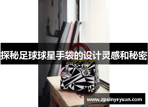 探秘足球球星手袋的设计灵感和秘密