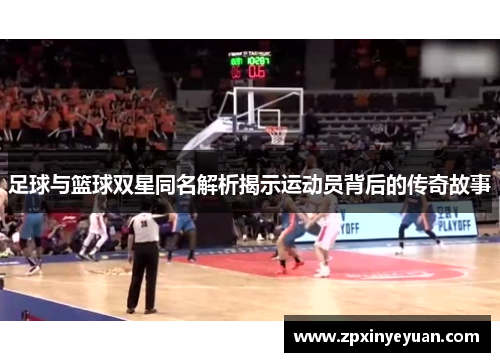 足球与篮球双星同名解析揭示运动员背后的传奇故事