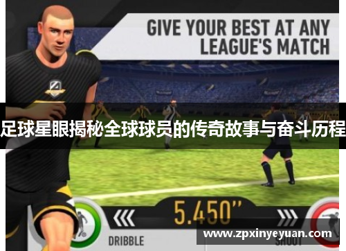足球星眼揭秘全球球员的传奇故事与奋斗历程