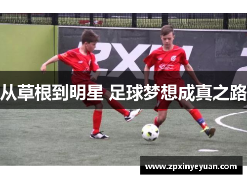 从草根到明星 足球梦想成真之路