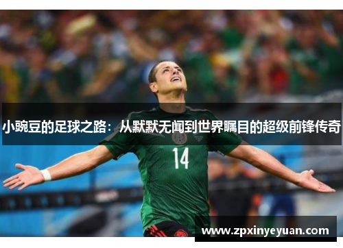 小豌豆的足球之路：从默默无闻到世界瞩目的超级前锋传奇