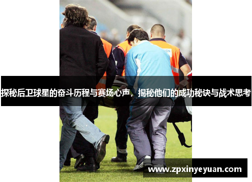 探秘后卫球星的奋斗历程与赛场心声，揭秘他们的成功秘诀与战术思考