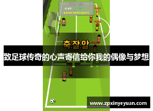 致足球传奇的心声寄信给你我的偶像与梦想