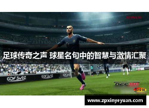 足球传奇之声 球星名句中的智慧与激情汇聚