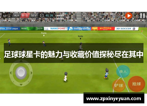 足球球星卡的魅力与收藏价值探秘尽在其中