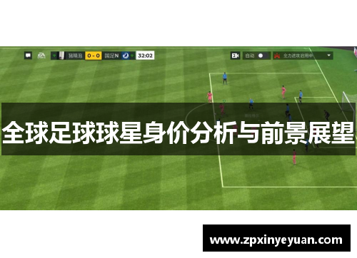 全球足球球星身价分析与前景展望