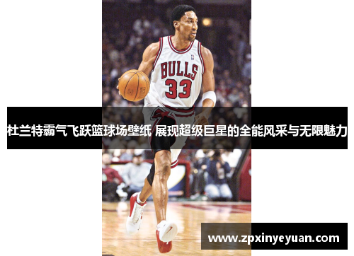杜兰特霸气飞跃篮球场壁纸 展现超级巨星的全能风采与无限魅力