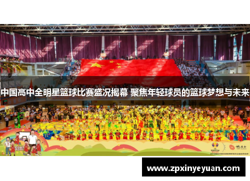 中国高中全明星篮球比赛盛况揭幕 聚焦年轻球员的篮球梦想与未来