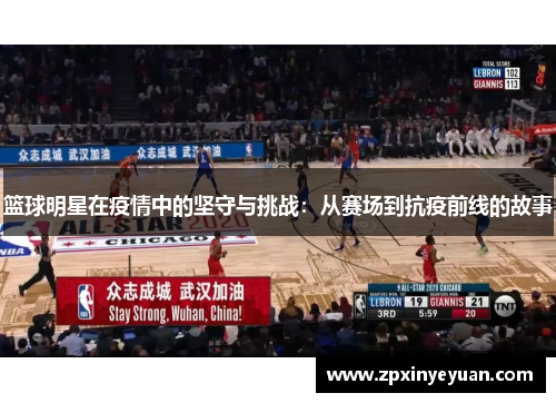 篮球明星在疫情中的坚守与挑战：从赛场到抗疫前线的故事