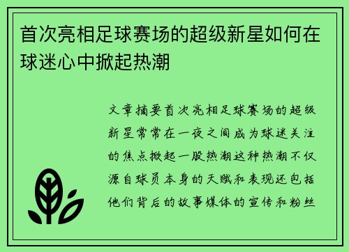 首次亮相足球赛场的超级新星如何在球迷心中掀起热潮