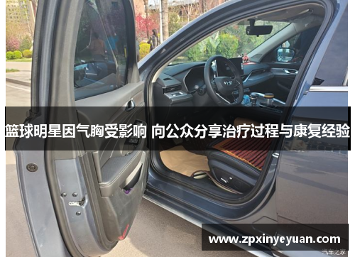 篮球明星因气胸受影响 向公众分享治疗过程与康复经验