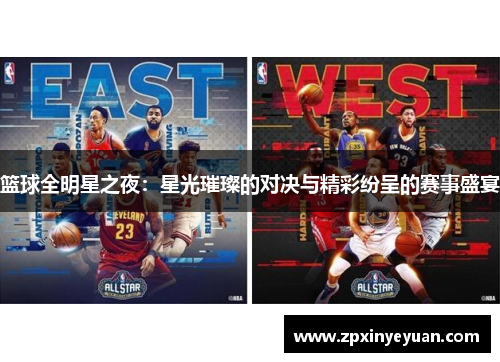 篮球全明星之夜：星光璀璨的对决与精彩纷呈的赛事盛宴