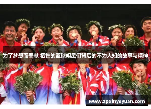 为了梦想而奉献 牺牲的篮球明星们背后的不为人知的故事与精神