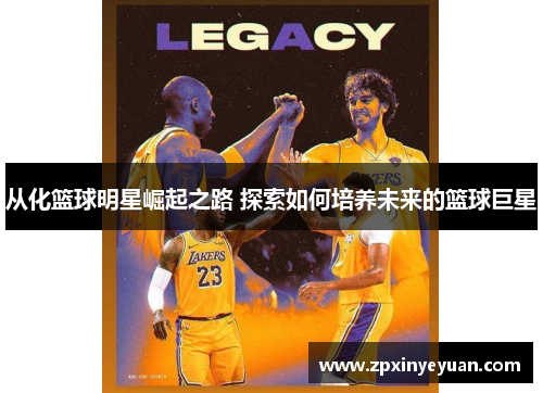 从化篮球明星崛起之路 探索如何培养未来的篮球巨星