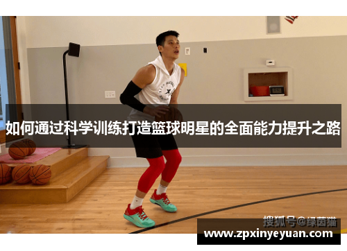 如何通过科学训练打造篮球明星的全面能力提升之路