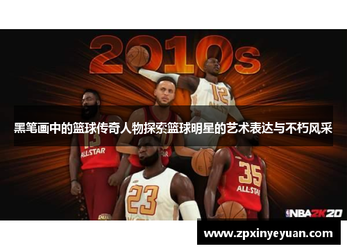 黑笔画中的篮球传奇人物探索篮球明星的艺术表达与不朽风采