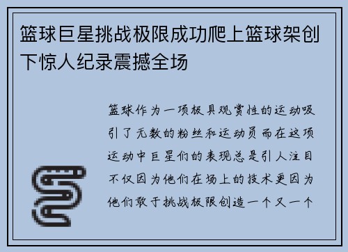 篮球巨星挑战极限成功爬上篮球架创下惊人纪录震撼全场