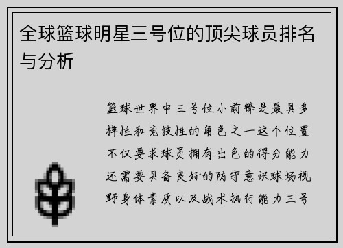 全球篮球明星三号位的顶尖球员排名与分析
