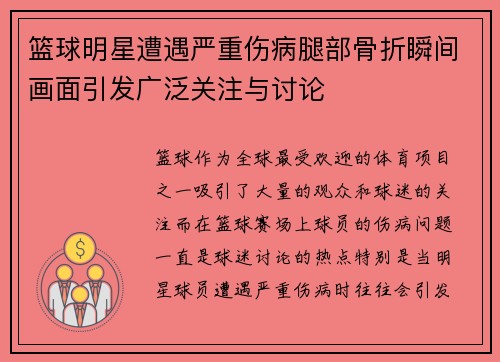 篮球明星遭遇严重伤病腿部骨折瞬间画面引发广泛关注与讨论