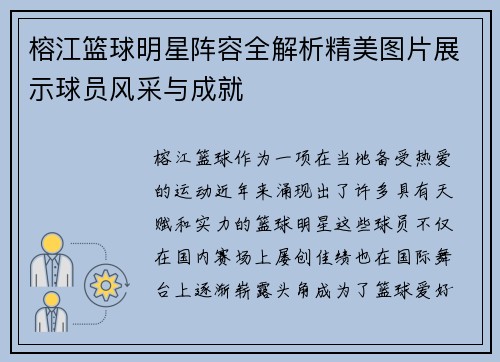 榕江篮球明星阵容全解析精美图片展示球员风采与成就
