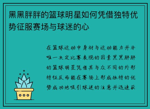 黑黑胖胖的篮球明星如何凭借独特优势征服赛场与球迷的心