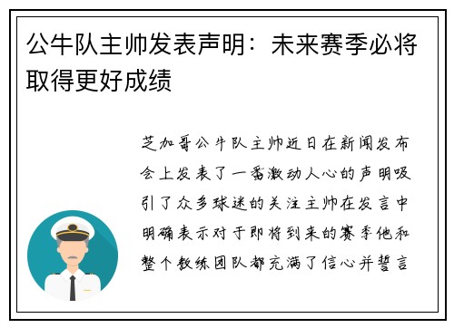 公牛队主帅发表声明：未来赛季必将取得更好成绩